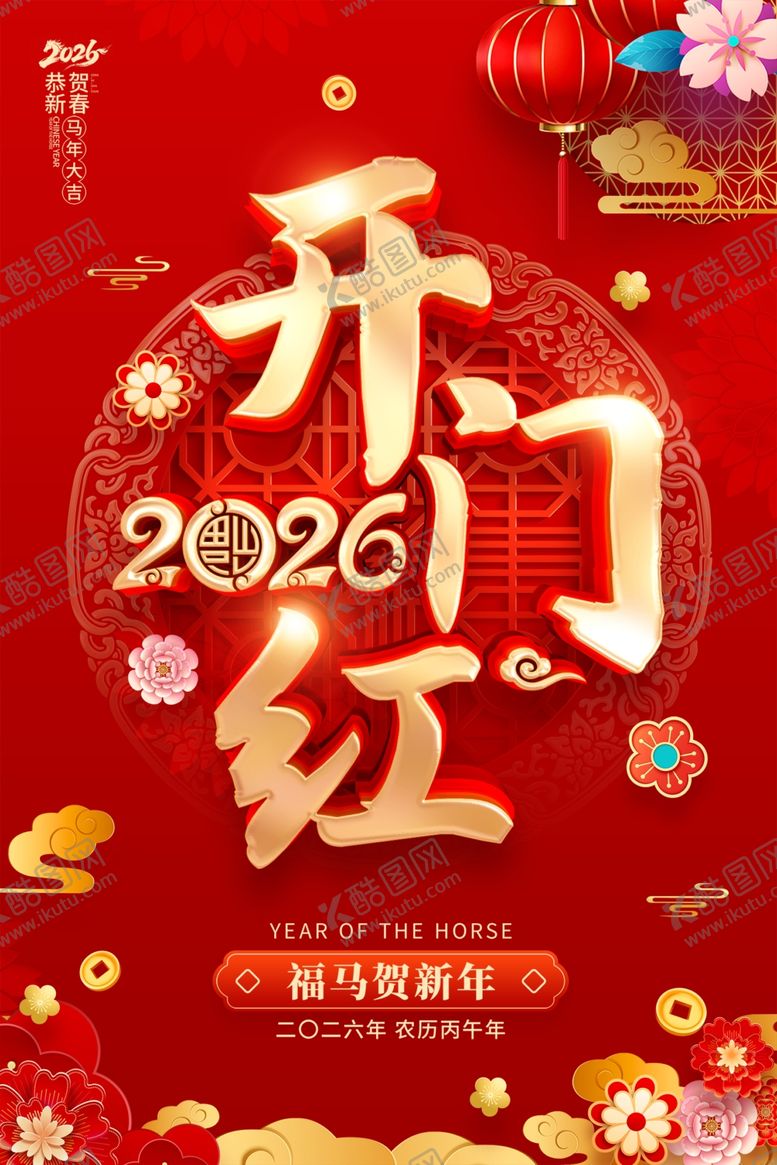 编号：92934501042023489620【酷图网】源文件下载-马年海报