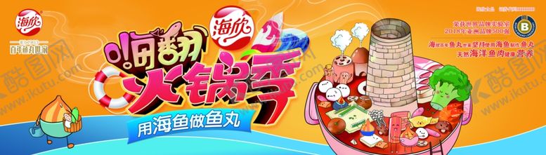 编号：13313910250802122714【酷图网】源文件下载-海欣食品