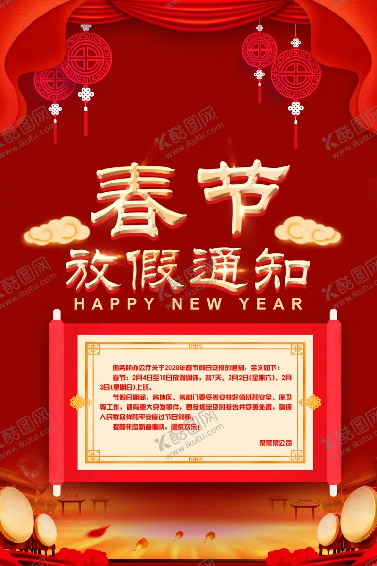 编号：14574906181614584631【酷图网】源文件下载-放假通知