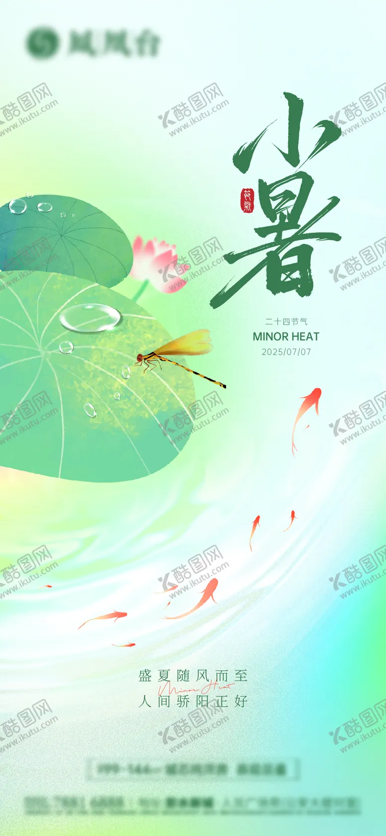 编号：40723207012303037660【酷图网】源文件下载-小暑海报