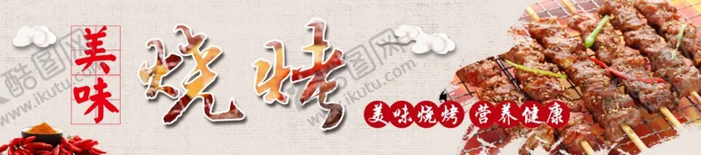 编号：12358302180443479571【酷图网】源文件下载-烧烤