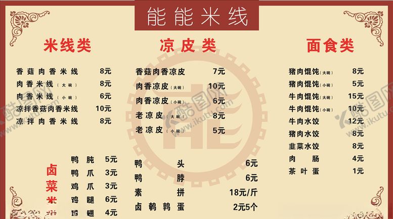 编号：38102909100122461055【酷图网】源文件下载-能能米线价目表