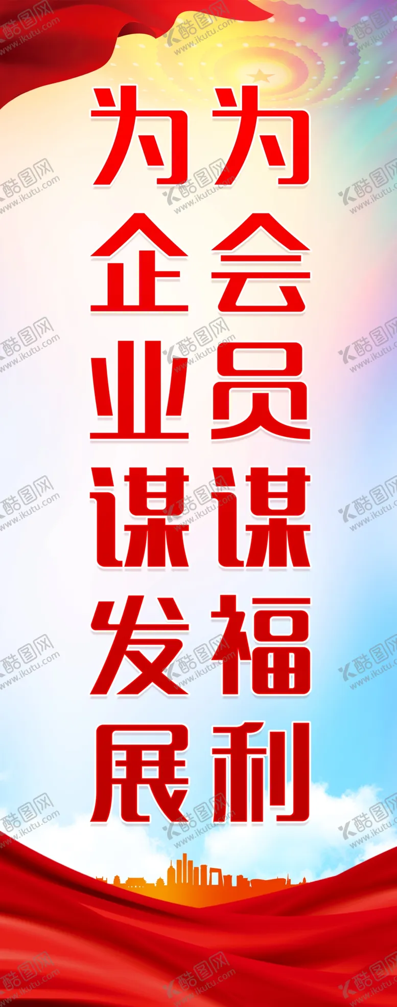 编号：32481501141232282453【酷图网】源文件下载-企业标语