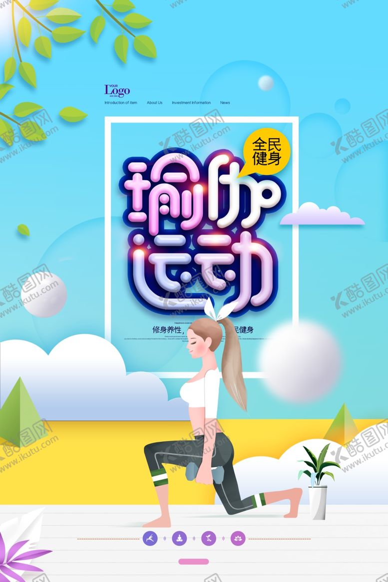 编号：91093703271048353899【酷图网】源文件下载-清新瑜伽运动海报