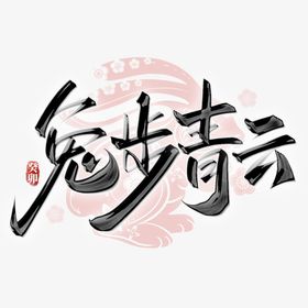 兔年素材图片