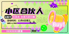 小区合伙人招募海报