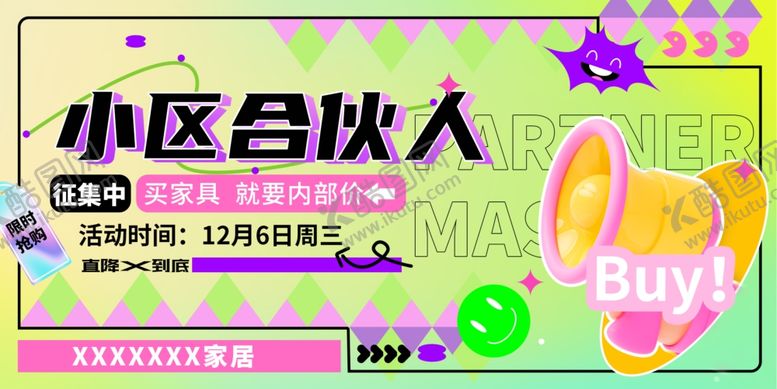 编号：22444704242148491244【酷图网】源文件下载-小区合伙人招募海报