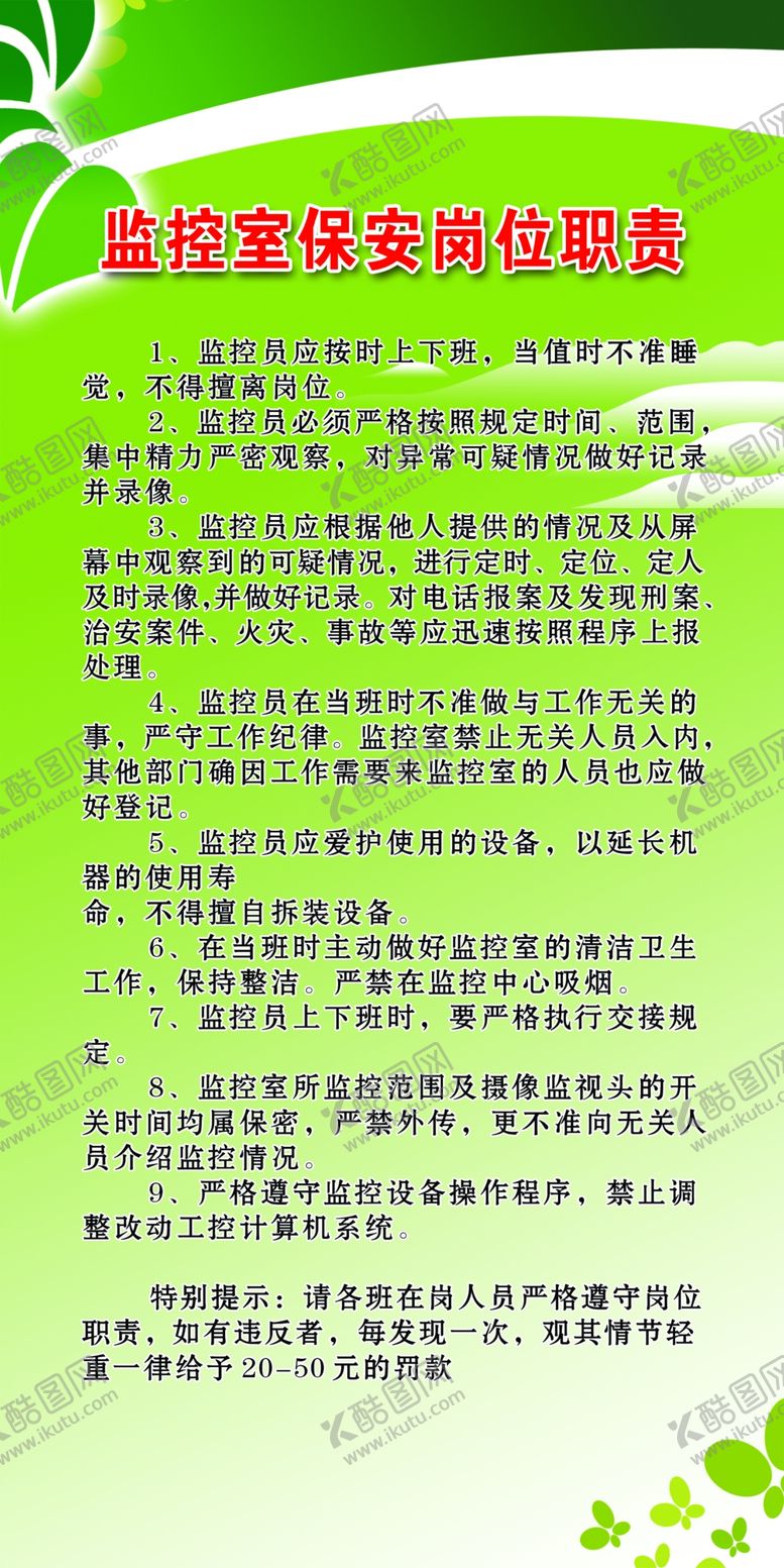 编号：61517909282341298589【酷图网】源文件下载-监控室保安工作职责绿色背景