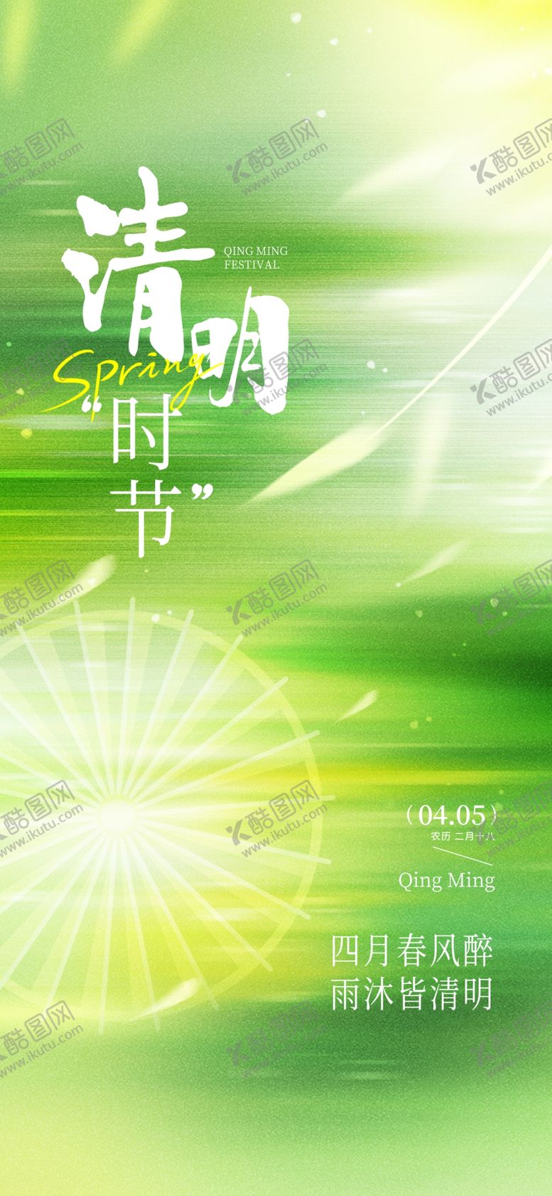 编号：67511004080146552324【酷图网】源文件下载-清明海报