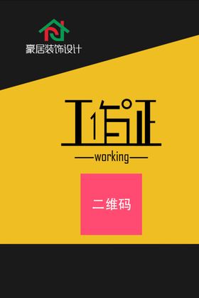 品味家装饰工作证正反面