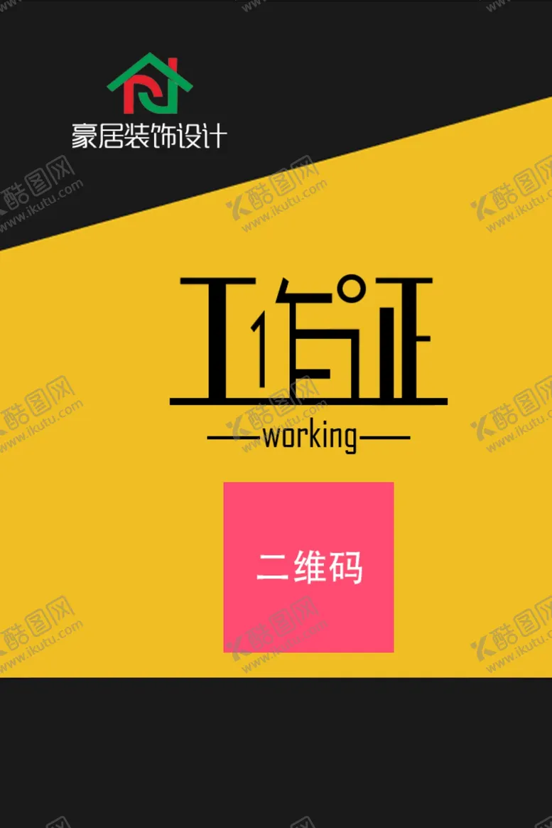编号：82276607131738549358【酷图网】源文件下载-装饰设计工作证