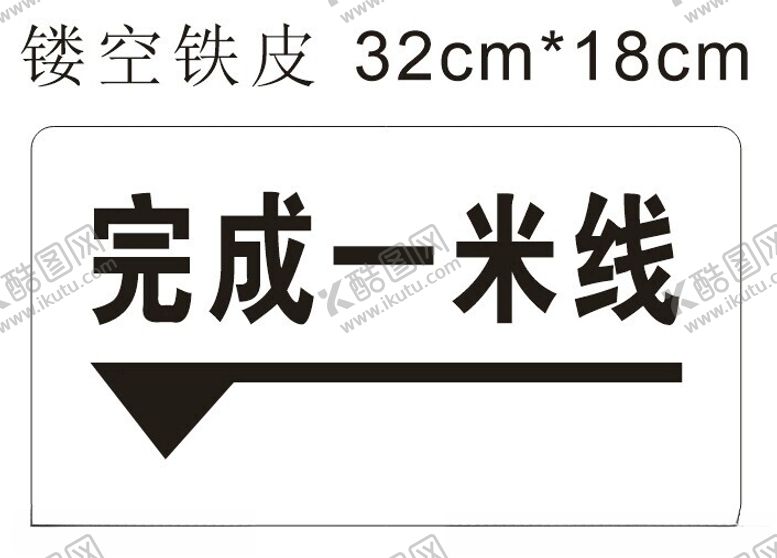 编号：11009102142054257781【酷图网】源文件下载-完成一米线字模