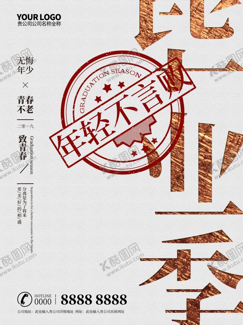 编号：62007210291050161729【酷图网】源文件下载-毕业季海报