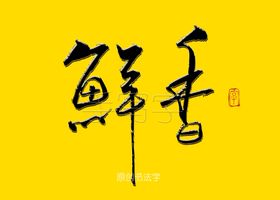 各鲜神通书法字