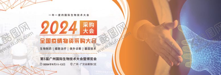 编号：30071612130748345394【酷图网】源文件下载-全国物资采购大会banner