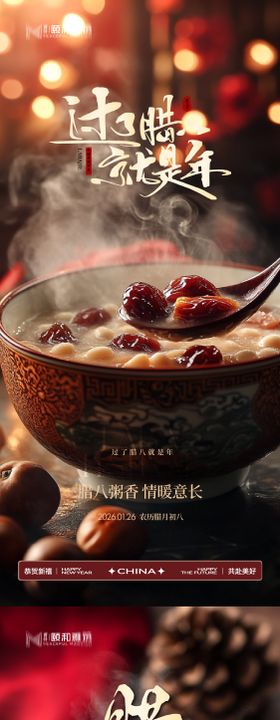 腊八节日海报腊八粥2026