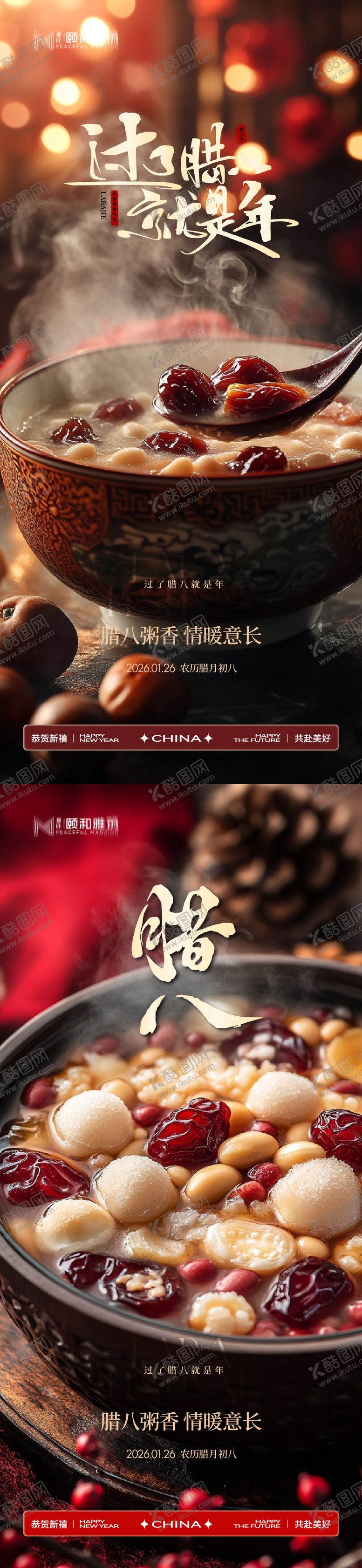 编号：60643201260201252206【酷图网】源文件下载-腊八节日海报腊八粥2026