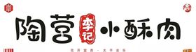 陶营李记小酥肉