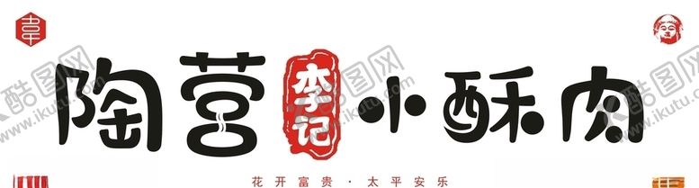 编号：57132505100706227002【酷图网】源文件下载-陶营李记小酥肉