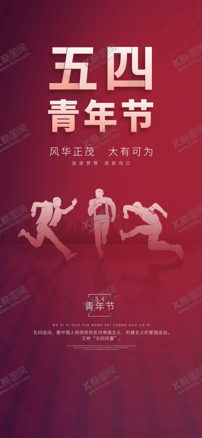 编号：74543702282254437888【酷图网】源文件下载-五四青年节