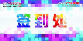 签到处