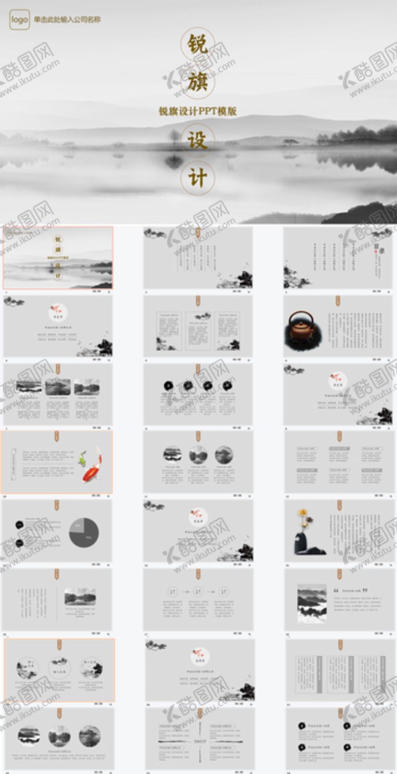 编号：73818201181908194703【酷图网】源文件下载-大气水墨新古典中国风PPT模板