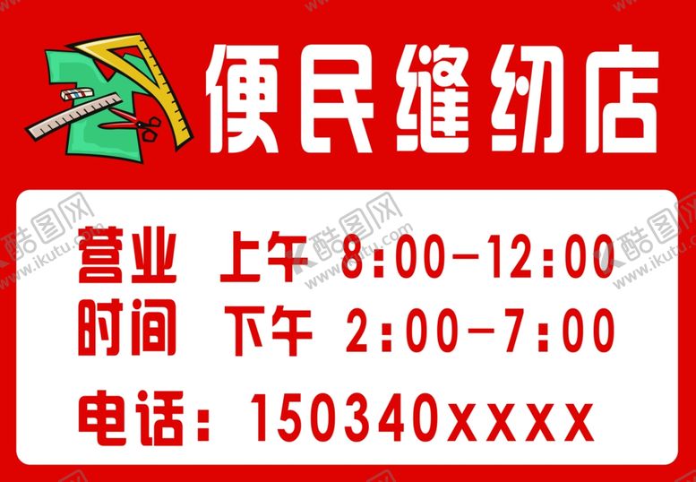 编号：40694009291213113935【酷图网】源文件下载-缝纫店广告