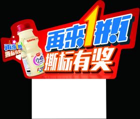 再来一瓶背景海报有奖