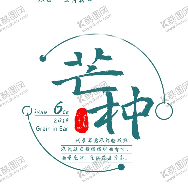 编号：12425806160804043300【酷图网】源文件下载-芒种芒种海报二十四节气
