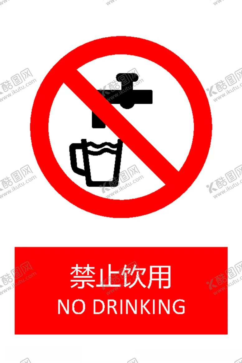 编号：70580406271349361797【酷图网】源文件下载-126禁止饮用