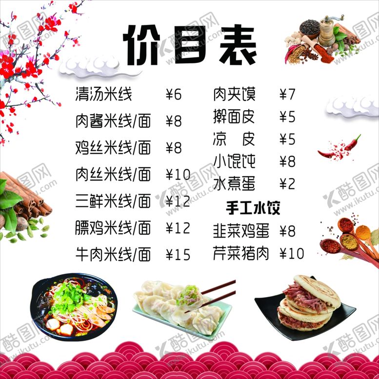 编号：77343701171058369264【酷图网】源文件下载-价格表米线肉夹馍