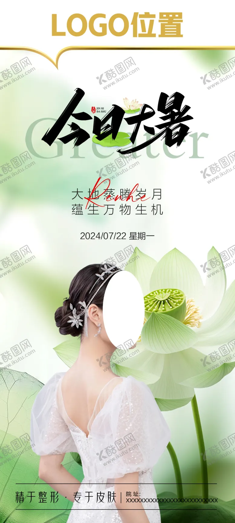 编号：23613102162038173544【酷图网】源文件下载-医美大暑节气海报