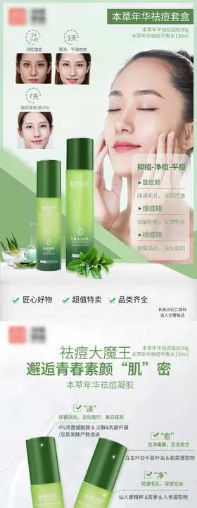 祛痘平衡水系列海报