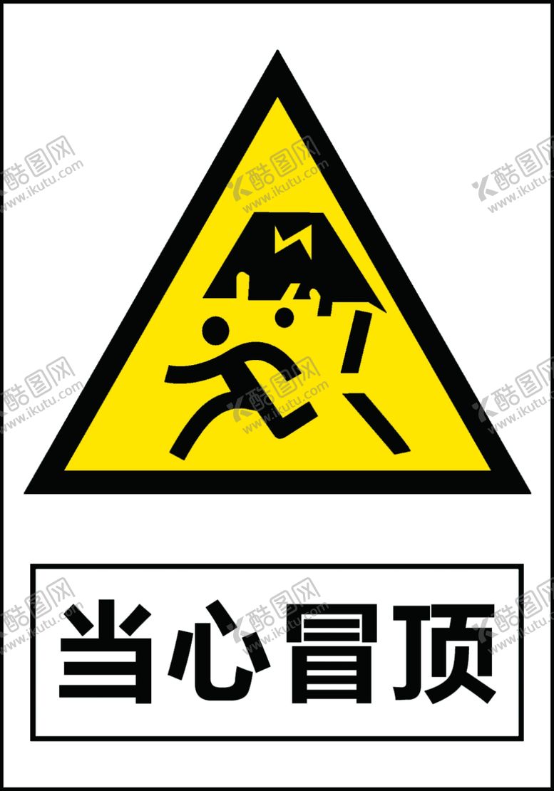 编号：28754501170152396138【酷图网】源文件下载-当心冒顶