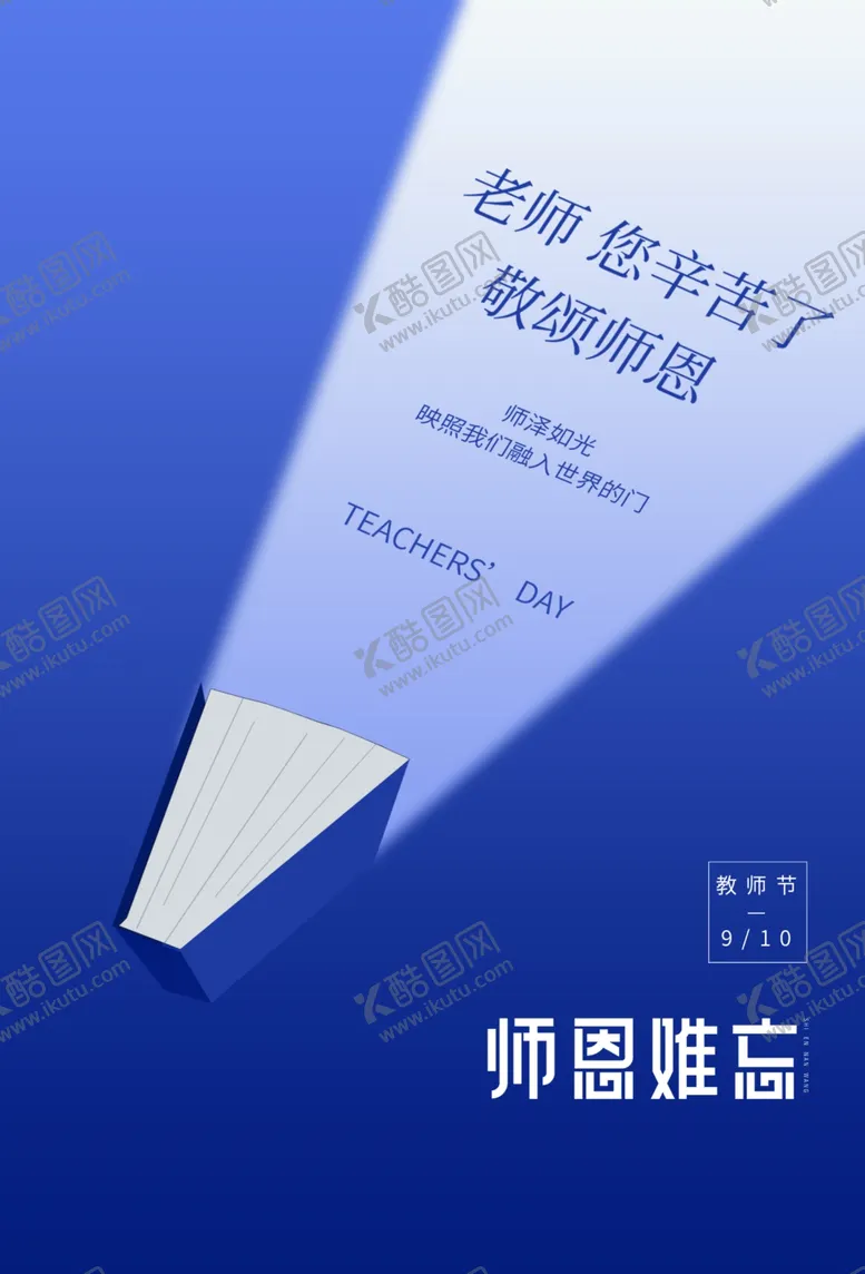 编号：61603402191711478675【酷图网】源文件下载-教师节