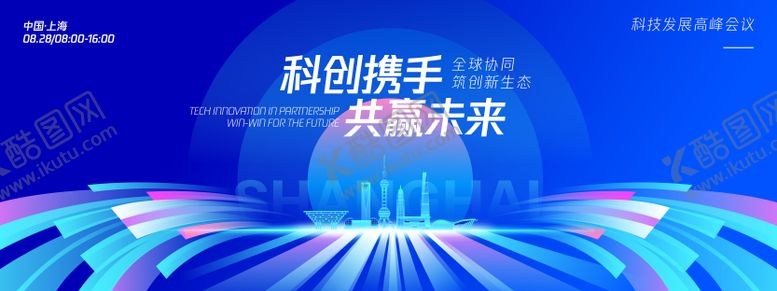 编号：48255709260401038714【酷图网】源文件下载-携手共赢未来科技论坛背景板