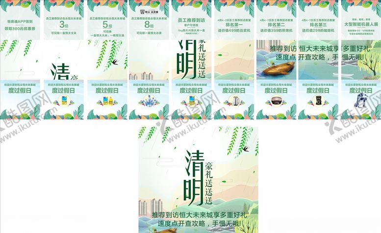 编号：78742710312242263934【酷图网】源文件下载-恒大地产活动九宫格清明节