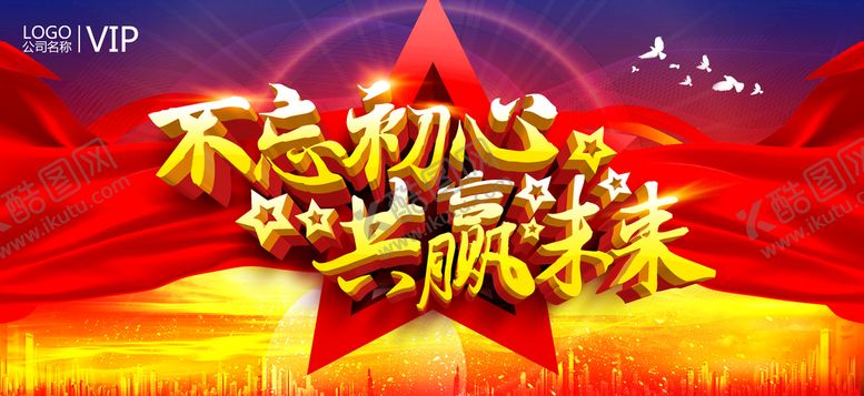 编号：64025909261850186715【酷图网】源文件下载-不忘初心年会舞台展板背景板设计
