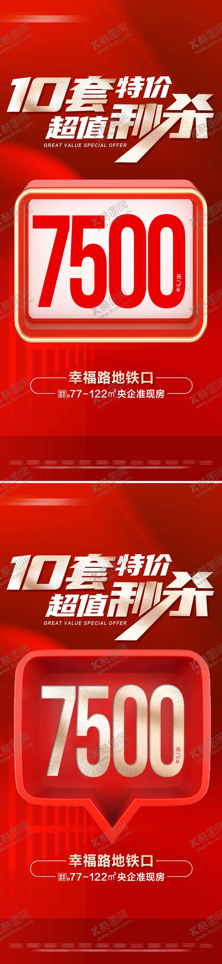 编号：37758102201127553073【酷图网】源文件下载-地产红色特价房秒杀活动系列大字报