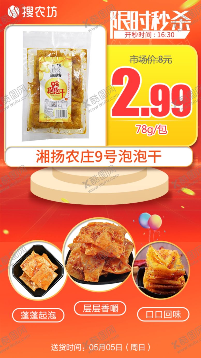 编号：63072205090611357398【酷图网】源文件下载-新版限时秒杀湘扬农庄9号泡泡干