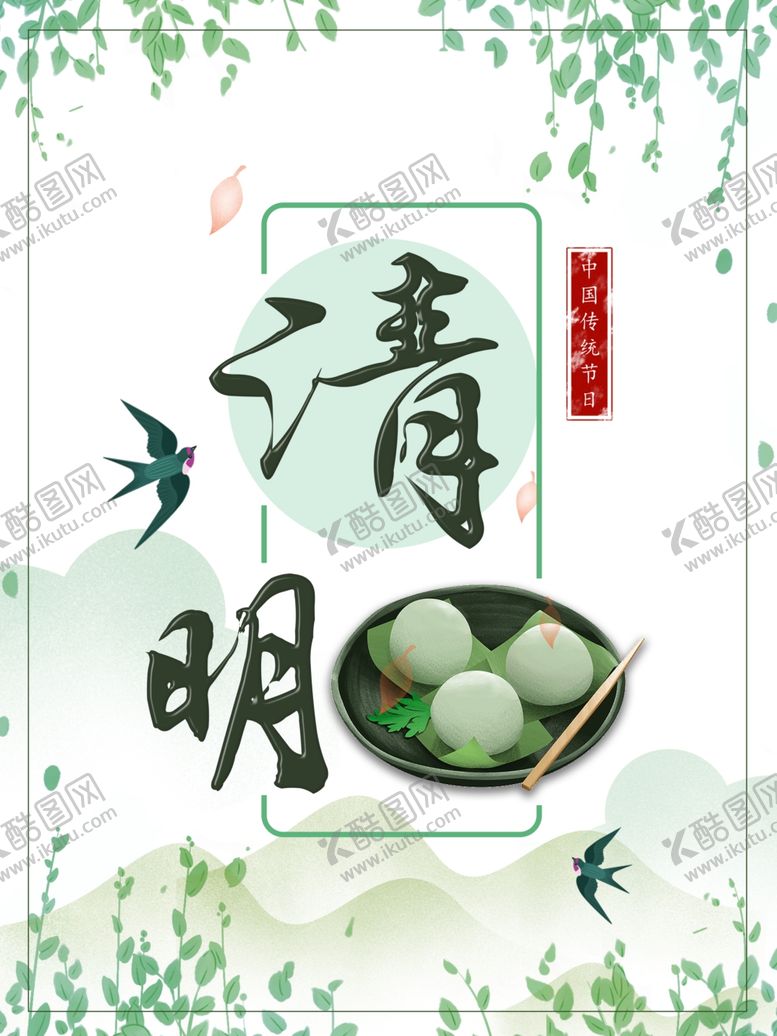 编号：83768607061123149652【酷图网】源文件下载-清明节海报