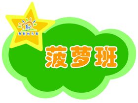 菠萝班