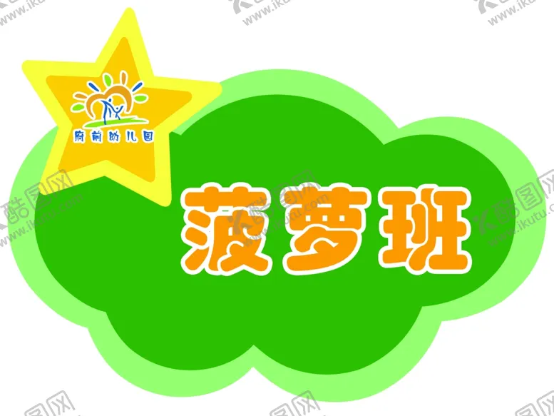 编号：91969506252305559773【酷图网】源文件下载-菠萝班