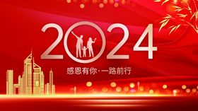 2024年会