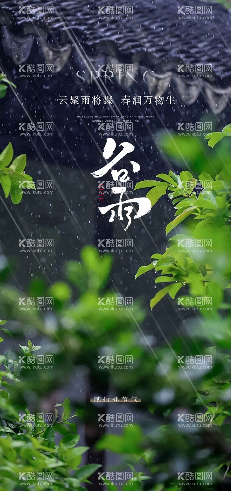 编号：96667711291257167577【酷图网】源文件下载-谷雨节气海报