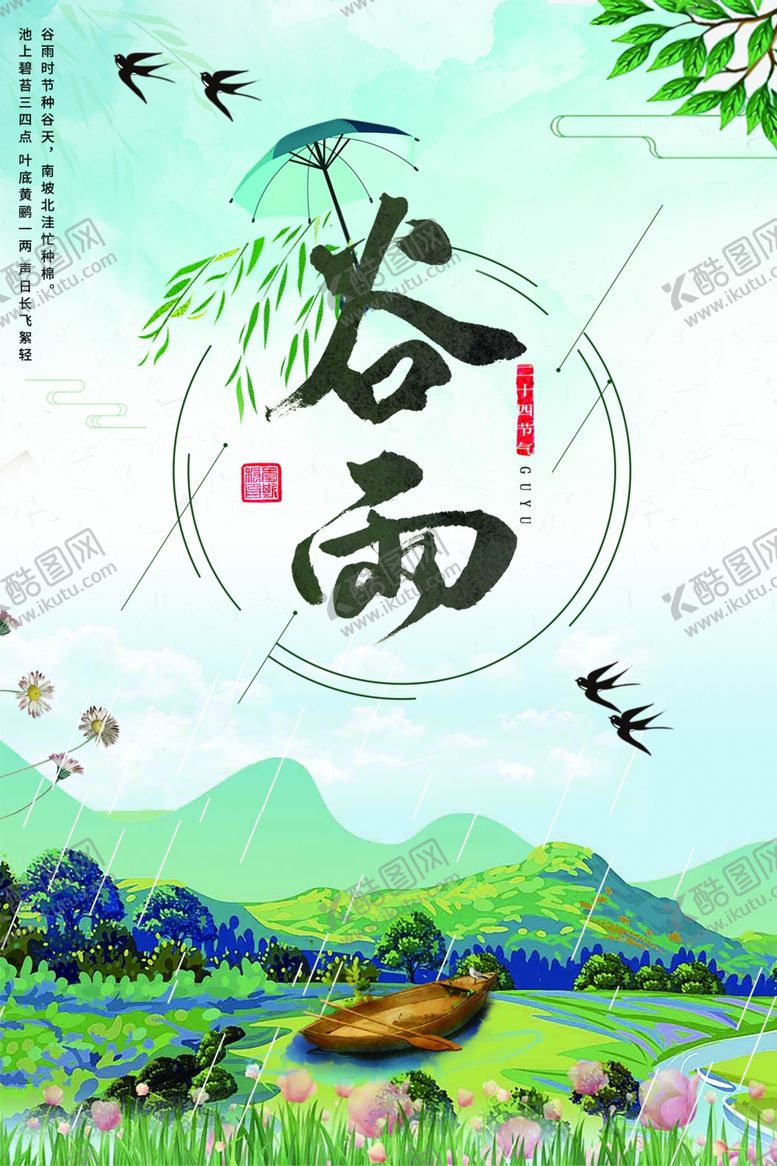 编号：46711009250231527442【酷图网】源文件下载-谷雨