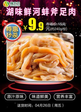 湖味鲜河蚌斧足肉