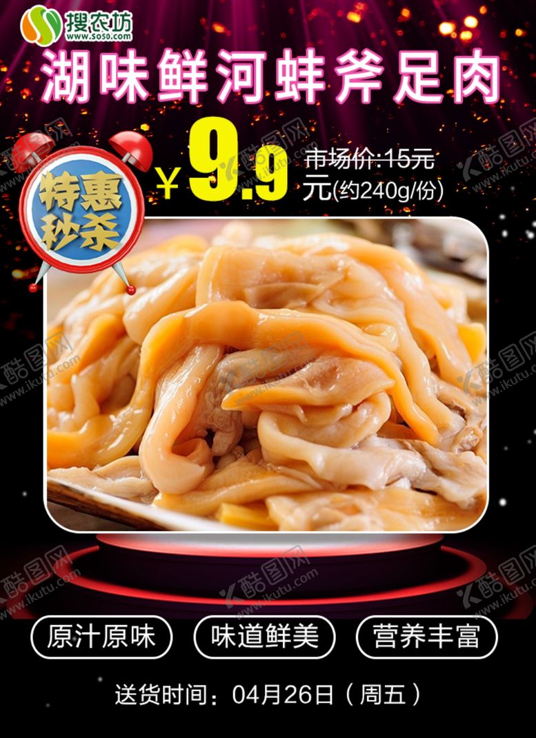 编号：31207305120653079282【酷图网】源文件下载-湖味鲜河蚌斧足肉