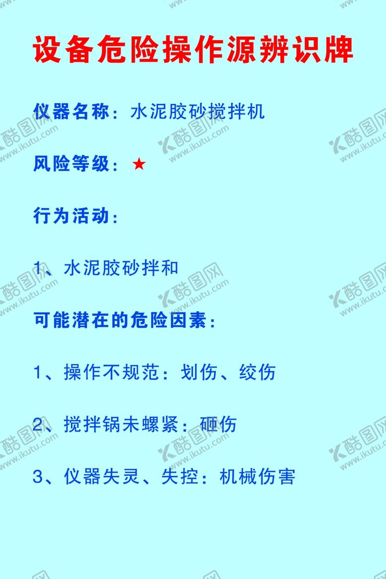 编号：12044709280640438225【酷图网】源文件下载-设备危险辨识牌