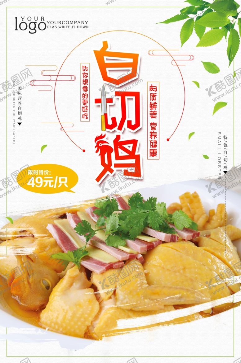 编号：90859905042103381957【酷图网】源文件下载-白切鸡海报